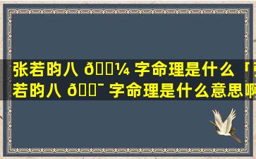 张若昀八 🌼 字命理是什么「张若昀八 🐯 字命理是什么意思啊」